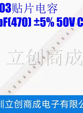 0603贴片电容 47pF(470) ±5% 50V COG 0603CG470J500NT(100只）