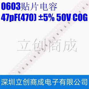 0603贴片电容 47pF(470) ±5% 50V COG 0603CG470J500NT(100只）