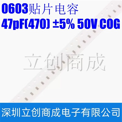 0603贴片电容 47pF(470) ±5% 50V COG 0603CG470J500NT(100只）