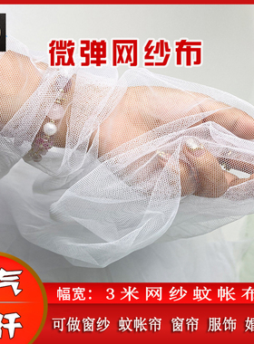 白色软网纱3米宽蚊帐纱布料网纱布窗纱门帘加密小眼装饰纱婚纱布