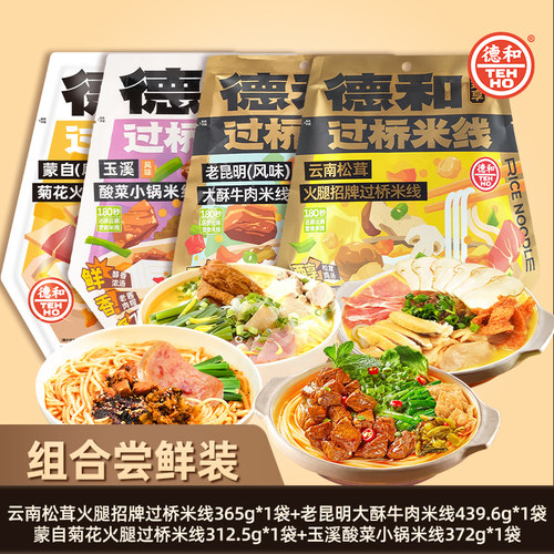 德和过桥米线小锅米线菊花松茸大酥保鲜米线袋装云南特产米线速食