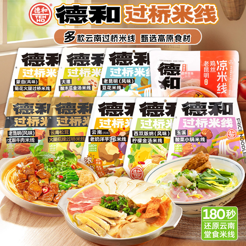 德和过桥菊花小锅豆花松茸凉米线保鲜米线袋装云南特产米线速食