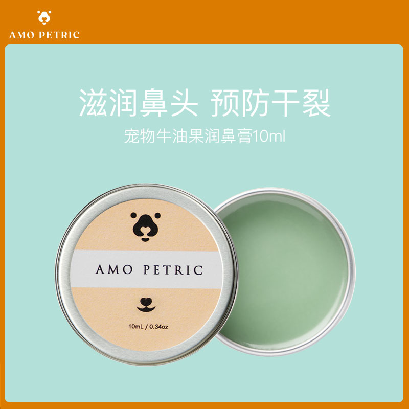 amopetric阿默宠物牛油果润鼻膏预防干裂硬皮修护猫狗通用10ml