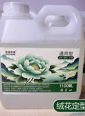 【超划算】非遗绒花专用定型液1100ML大容量速干不发黄凹造型好用