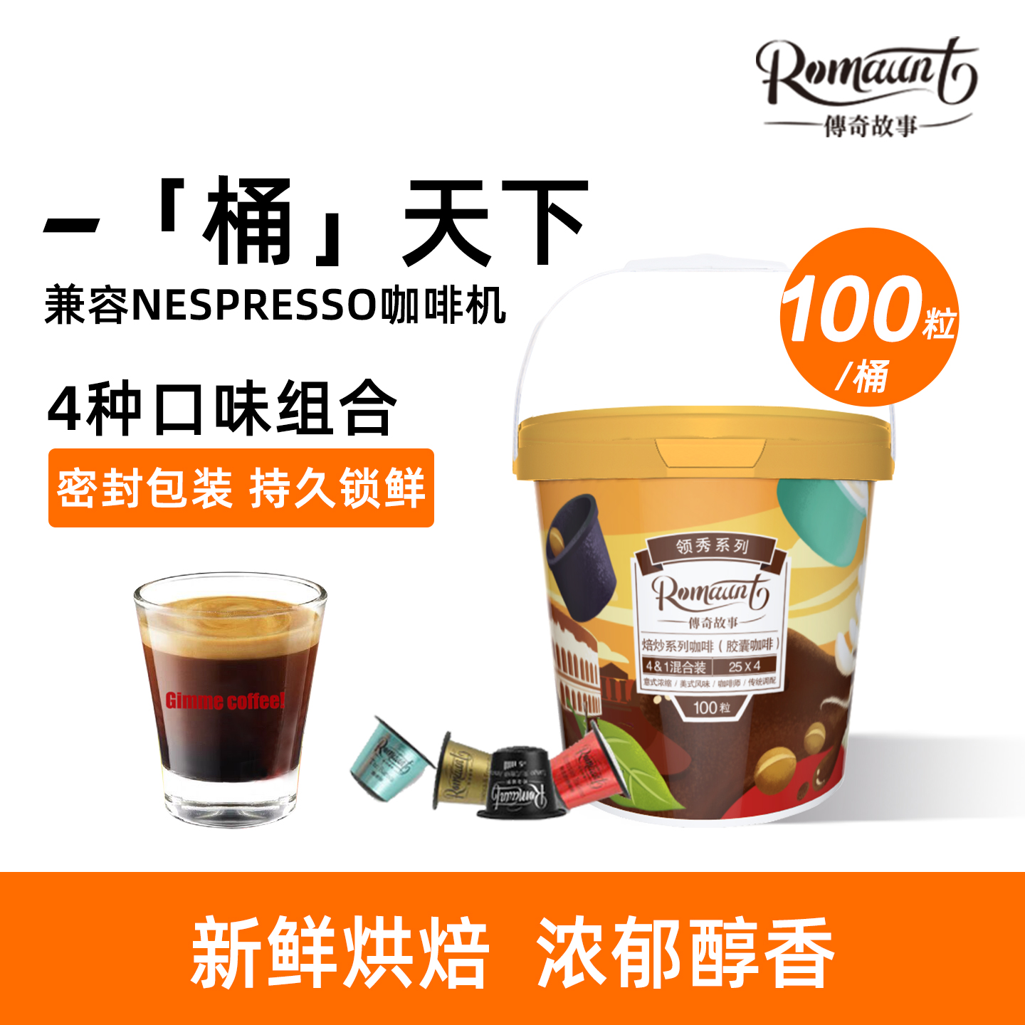 ROMAUNT意式浓缩胶囊咖啡100粒