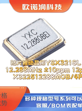贴片被动晶振YSX321SL 12.288MHz ±10ppm 12pF X322512288MOB/4P