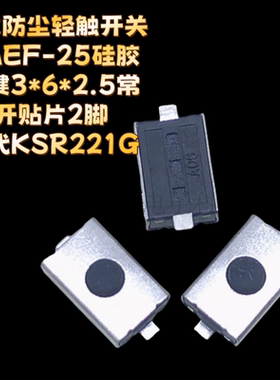 防水防尘轻触开关TAEF-25硅胶按键3*6*2.5常开贴片2脚替代KSR221G