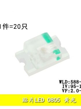 0805贴片LED灯 高亮黄色 黄光发光二极管 （20只）