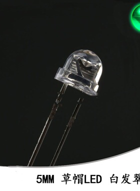 5MM/F5直插草帽LED灯珠白发翠绿色LED灯 短脚 10只