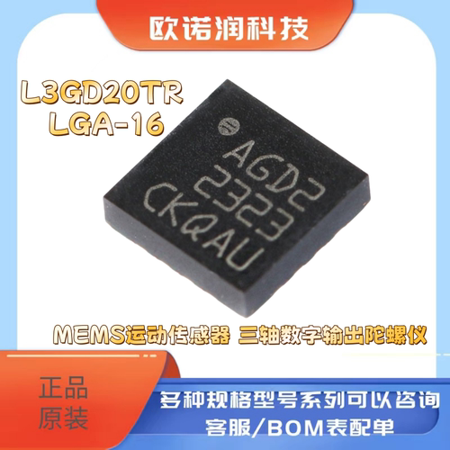 L3GD20TR LGA-16 MEMS运动传感器 三轴数字输出陀螺仪