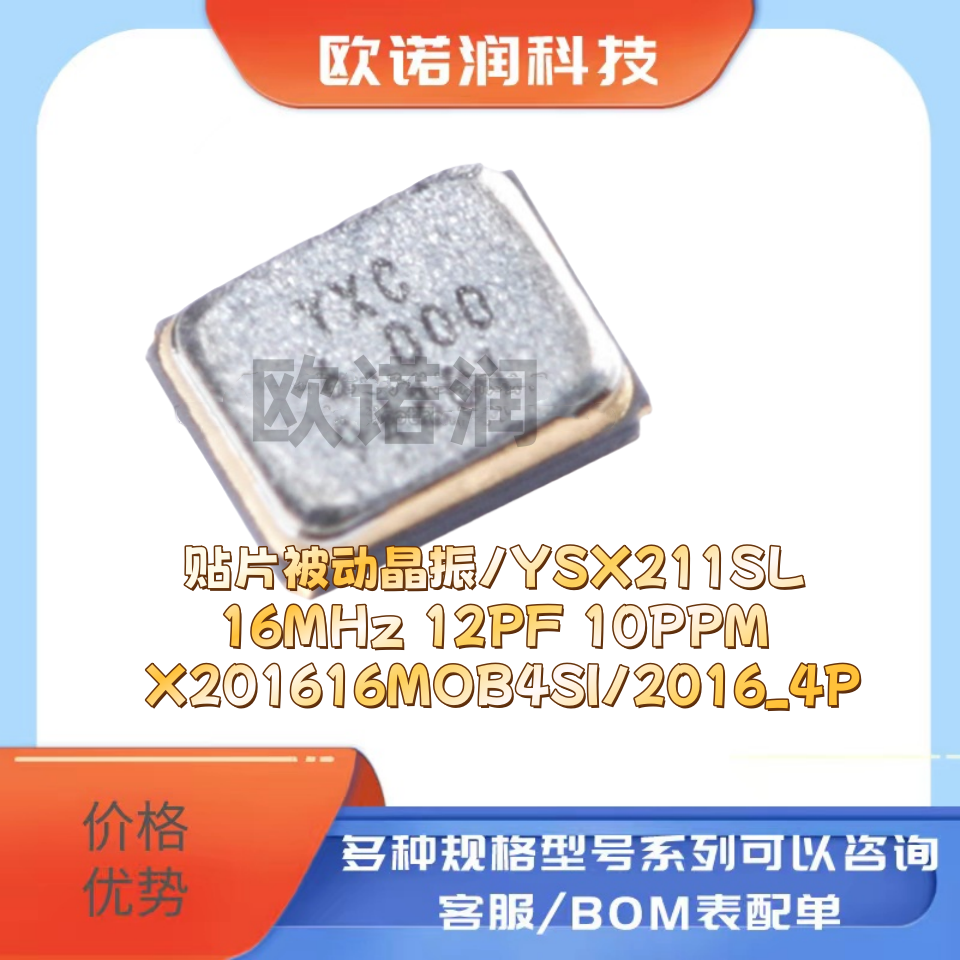 贴片被动晶振/YSX211SL 16MHz 12PF 10PPM X201616MOB4SI/2016_4P