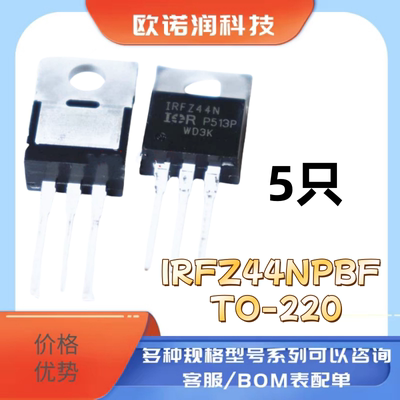 进口全新 IRFZ44N IRFZ44NPBF TO-220  【5只9.9元】