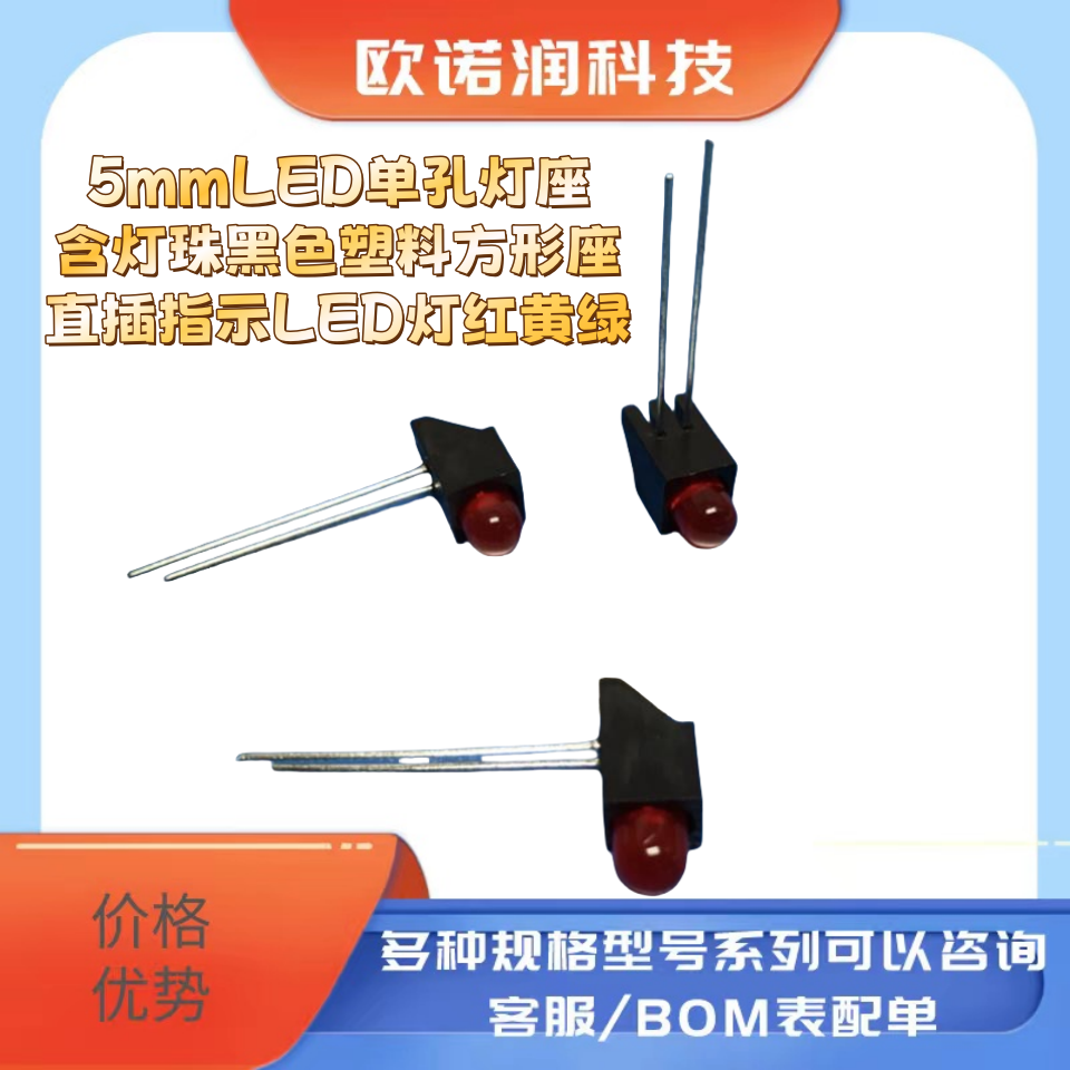 5mmLED单孔灯座含灯珠黑色塑料方形座直插指示LED灯红黄绿