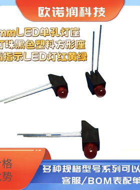 5mmLED单孔灯座含灯珠黑色塑料方形座直插指示LED灯红黄绿