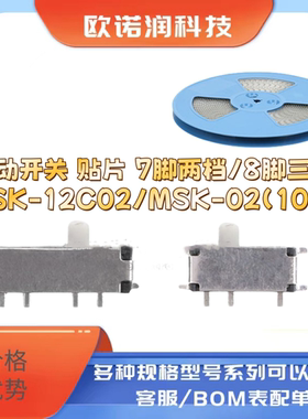 拨动开关 贴片 7脚两档/8脚三档 MSK-12C02/MSK-02（10只）