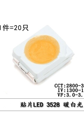 3528/1210贴片LED灯 白色 暖白光 高亮发光二极管LED灯 （20只）