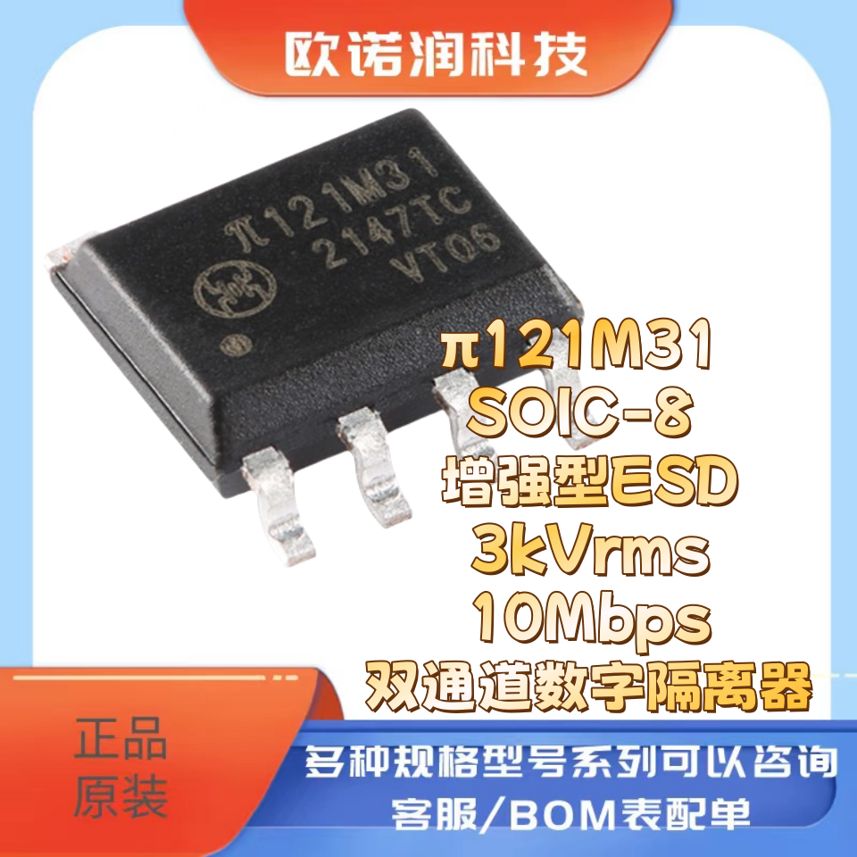 原装π121M31 SOIC-8 增强型ESD 3kVrms 10Mbps双通道数字隔离器
