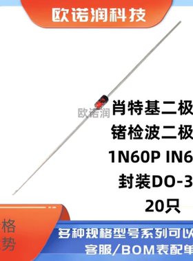 肖特基二极管 锗检波二极管 1N60P IN60P 封装DO-35