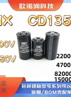 HX CD135 250v15000uf 8200UF 4700UF全新原装200v2200uf  4700UF
