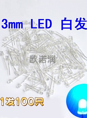 3mm蓝色雾状LED灯 白发蓝发光二极管  长脚