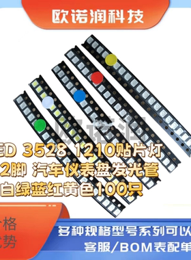 LED 3528 1210贴片灯珠 2脚 汽车仪表盘发光管 白绿蓝红黄色100只