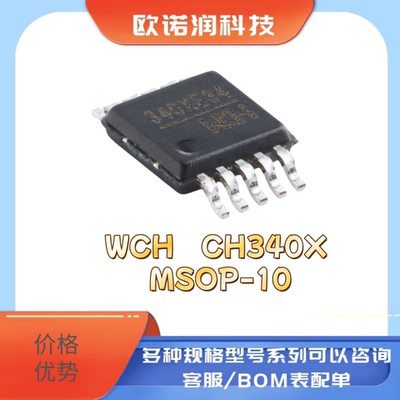 全新原装 WCH CH340X MSOP-10 USB转串口芯片