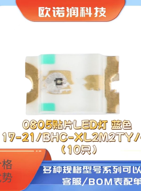 0805贴片LED灯 蓝色 17-21/BHC-XL2M2TY/4T（10只）