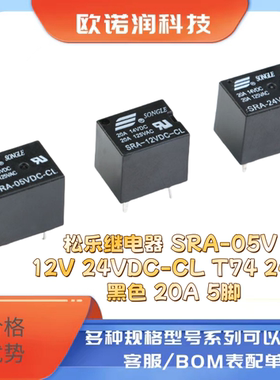 松乐继电器 SRA-05V 12V 24VDC-CL T74 24V 黑色 20A 5脚