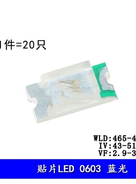 0603贴片LED灯 高亮蓝色 蓝光LED灯 （20只）