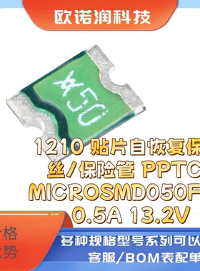 1210 贴片自恢复保险丝/保险管 PPTC MICROSMD050F-2 0.5A 13.2V