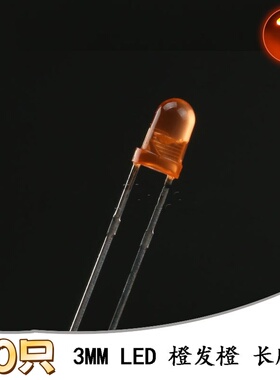 3MM/F3直插圆头LED灯珠橙发橙 橙色发光二极管长脚 10只