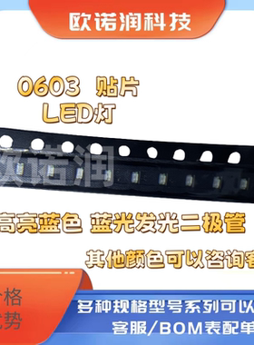 0603贴片LED灯 高亮蓝色 蓝光发光二极管 原装正品 其他颜色咨询
