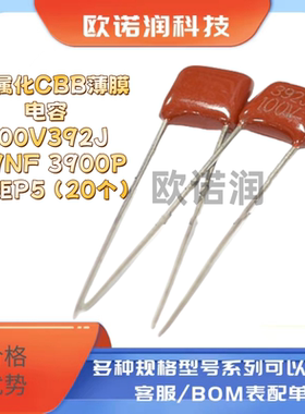 金属化CBB薄膜电容 100V392J 3.9NF 3900P 脚距P5 （20个）