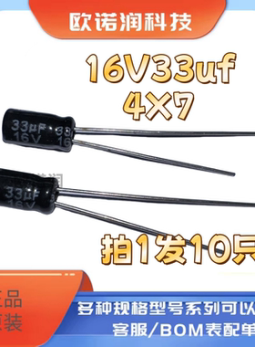 16V33UF 4*7mm全新直插铝电解电容33uf 16V 4X7MM 10只