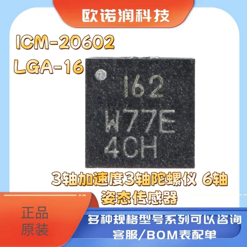 ICM-20602 LGA-16 3轴加速度3轴陀螺仪 6轴姿态传感器