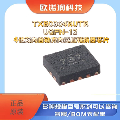 原装正品TXB0304RUTR UQFN-12 4位双向自动方向感应转换器芯片