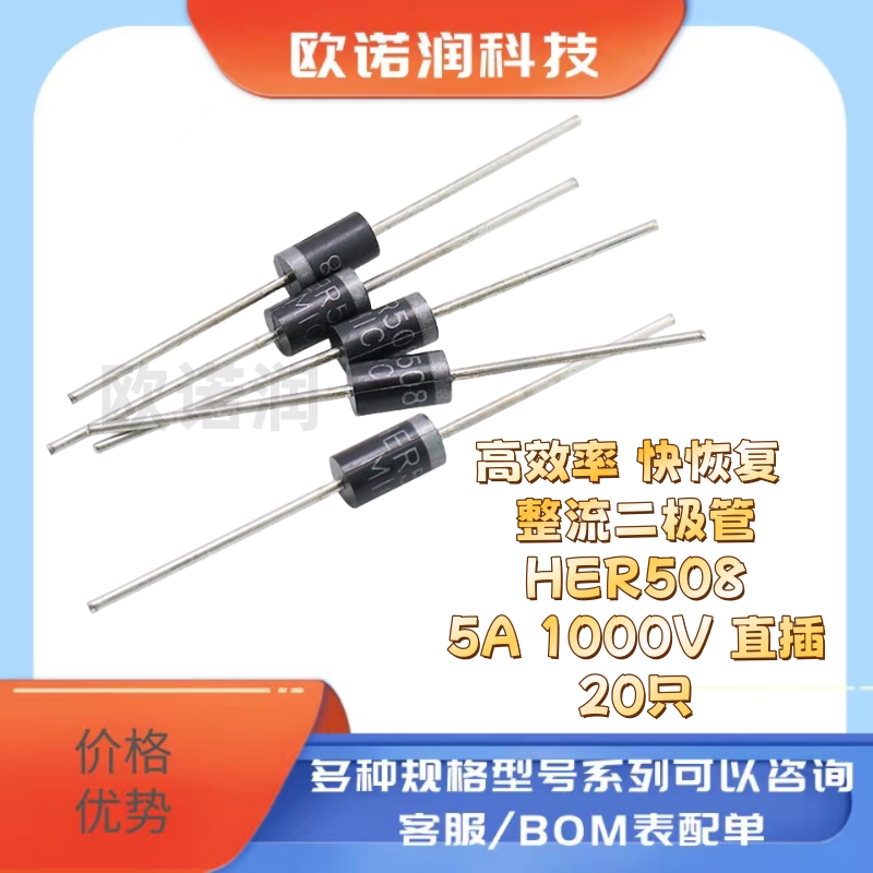 高效率 快恢复 整流二极管 her508 5a 1000v 直插