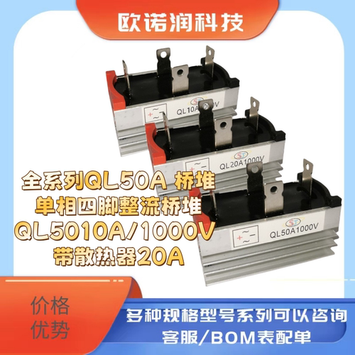全系列QL50A 桥堆 单相四脚整流桥堆 QL5010A/1000V 带散热器20A