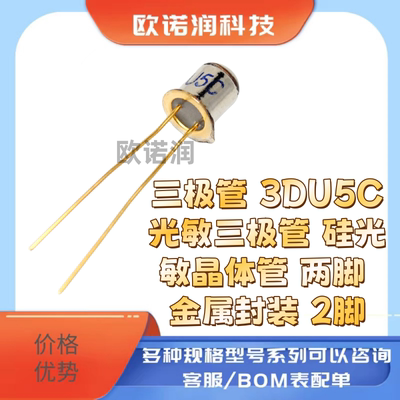 三极管 3DU5C光敏三极管 硅光敏晶体管 两脚 金属封装 2脚