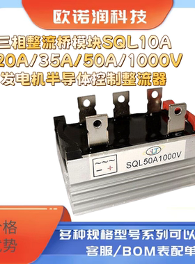 三相整流桥模块SQL10A/20A/35A/50A/1000V发电机半导体控制整流器