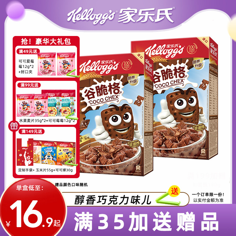 家乐氏麦片谷脆格巧克力网格麦片儿童营养谷物早餐泡牛奶即食冲饮