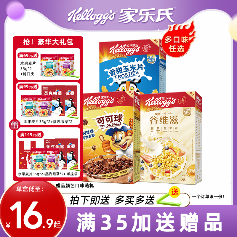 家乐氏麦片可可球巧克力球玉米片儿童早餐泡牛奶谷物圈即食燕麦片