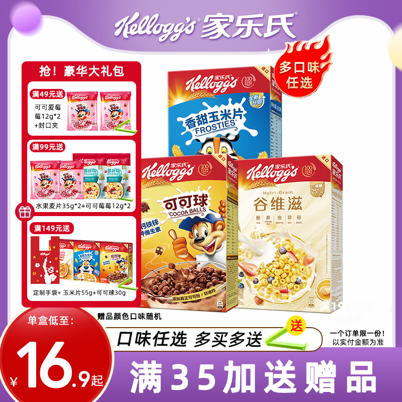 家乐氏麦片可可球巧克力球玉米片儿童早餐泡牛奶谷物圈即食冲饮