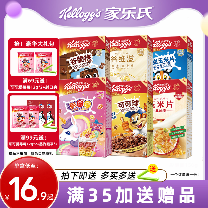 家乐氏麦片儿童早餐谷物圈巧克力可可球玉米片牛奶伴侣即食燕麦片