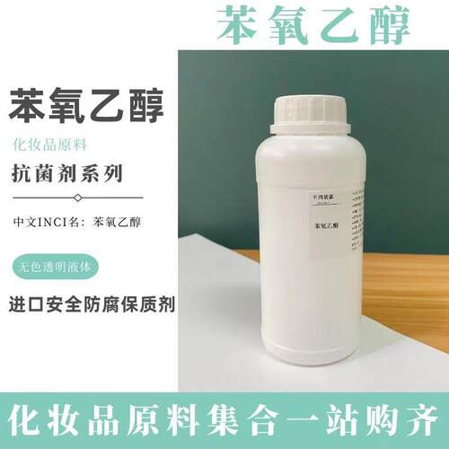 德国巴斯夫 苯氧乙醇PE9010防腐抗菌剂 diy护肤品原料 温和不刺激