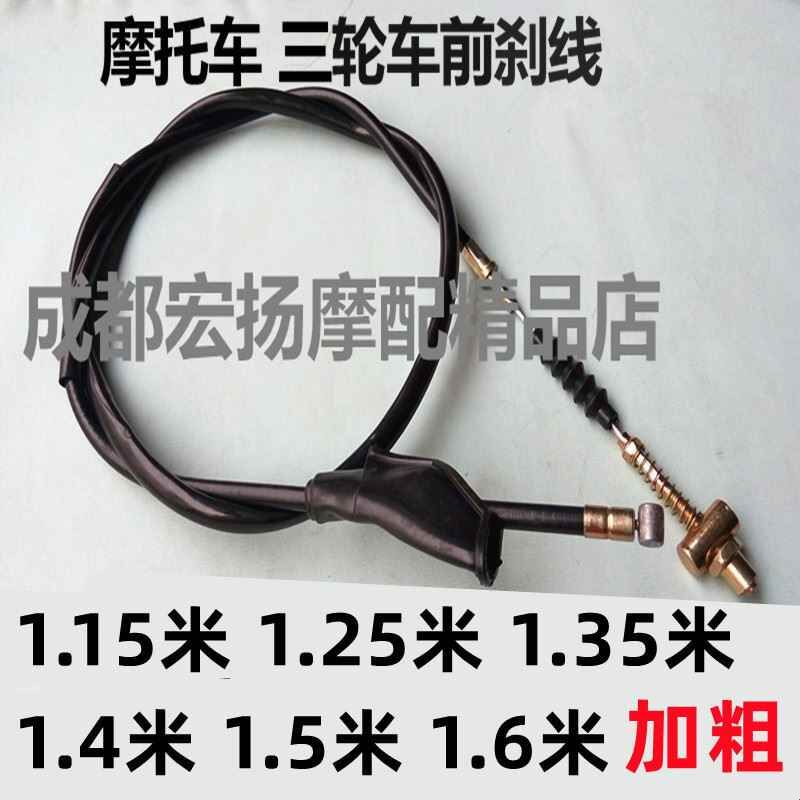 机车煞车线三轮车加长1.25 1.4 .5米前煞车线加粗煞车线手把