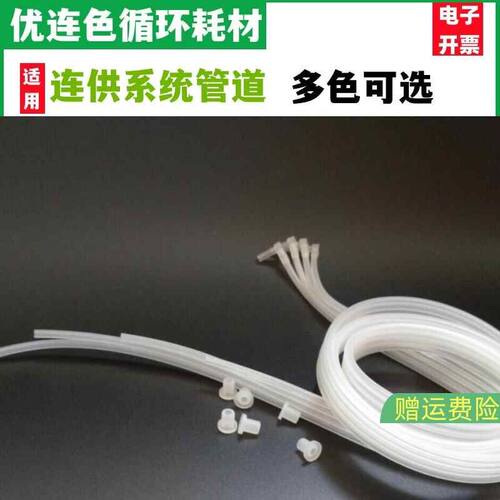 兼容适配佳能惠普爱普生打印机连供管线配件输续墨水管子456色软