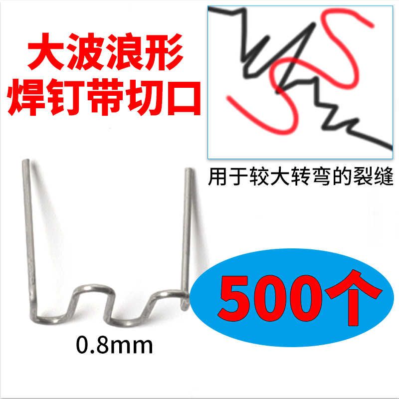 汽车保险杠焊机焊枪修复塑料机大波浪焊丝焊钉钉子补钉补丁小焊丁图片
