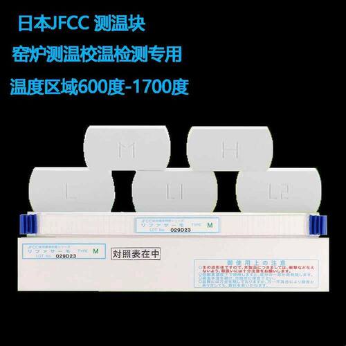 JFCC日本精密陶瓷测温块测温砖窑炉检测监测校温测温600-1700度