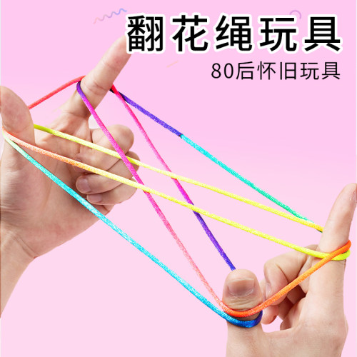 翻花绳专用小学生彩色益智玩具